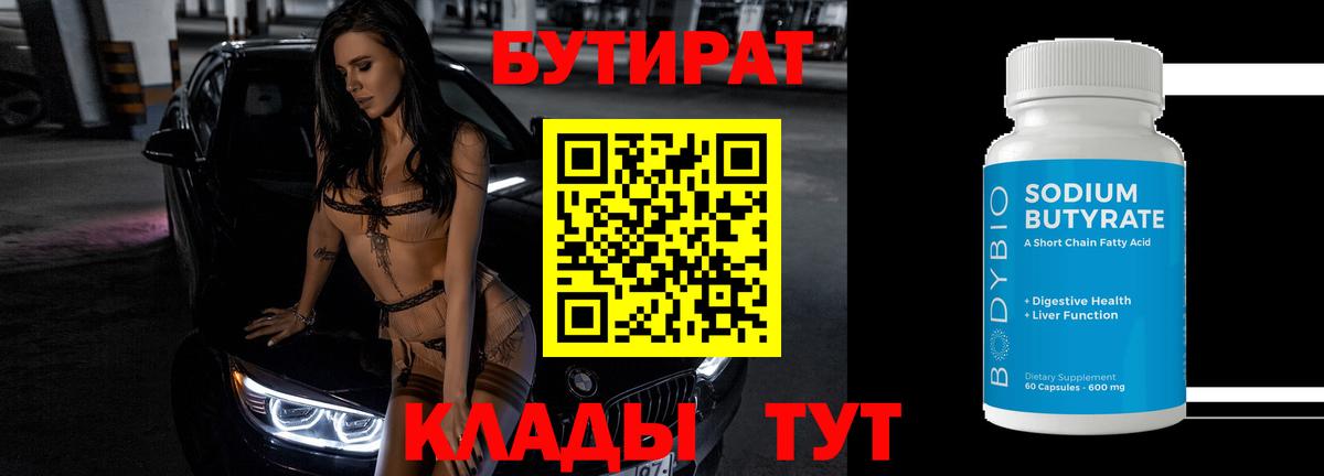 БУТИРАТ вода Луховицы